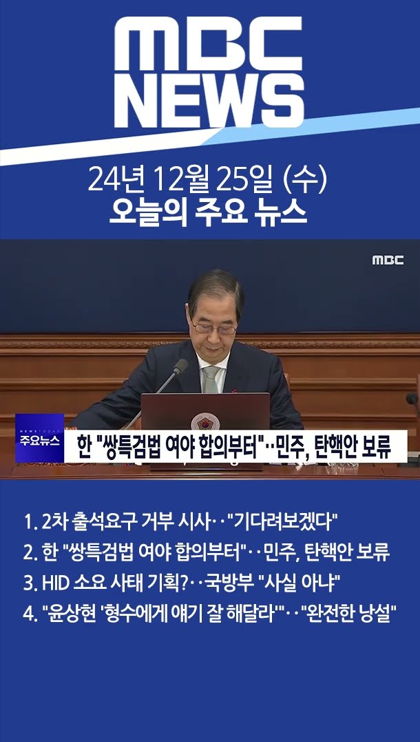 2024년 12월 25일 (수) 오늘의 주요 뉴스 #Shorts