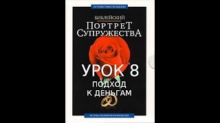 8 - Семейный курс - Урок 8 - Подход к деньгам - Брюс Уилкинсон