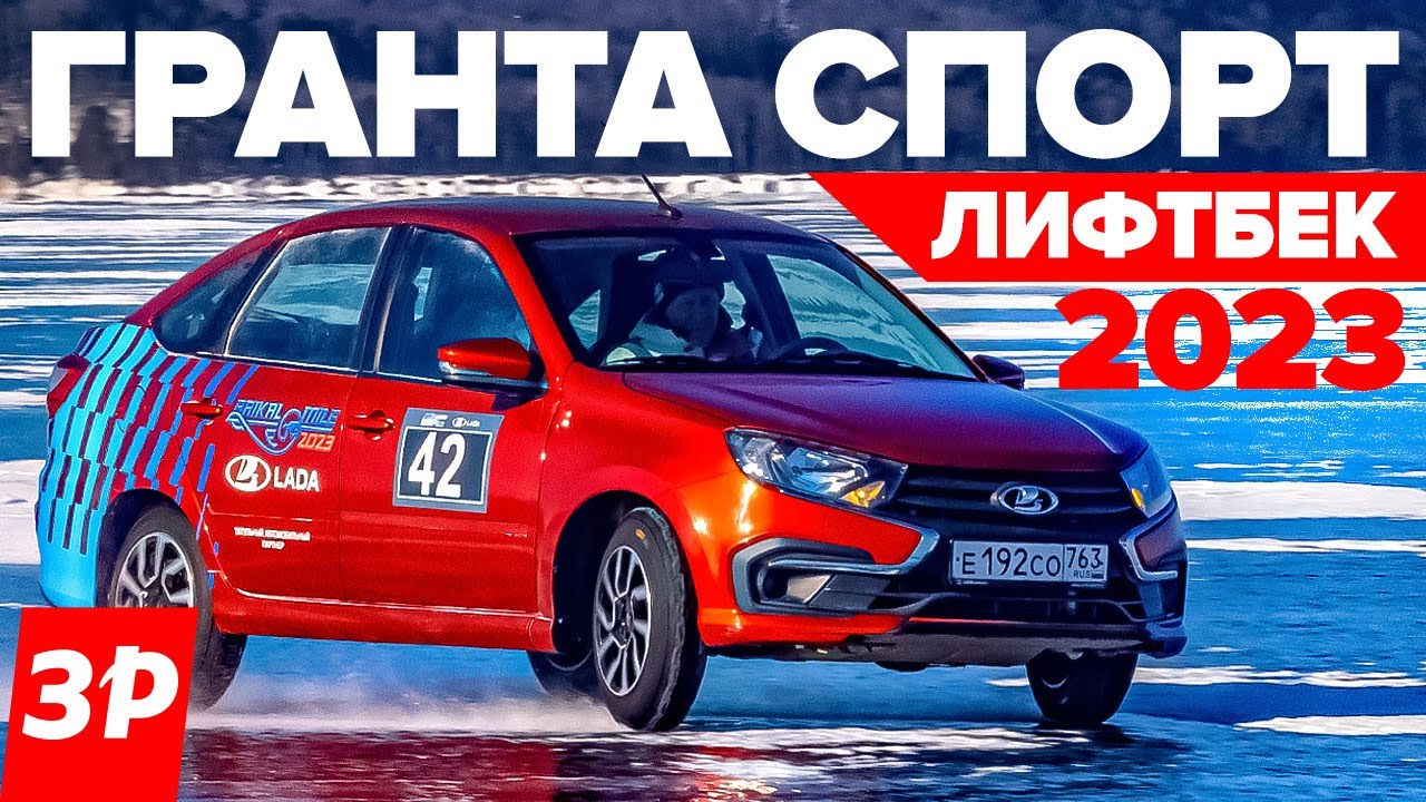 Гранта Спорт вернулась! Первый тест / Lada Granta Sport обзор и тест