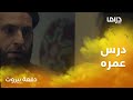دفعة بيروت الحلقة 24 علي كاكولي يأخذ درس عمره من امرأة ويصفع نفسه