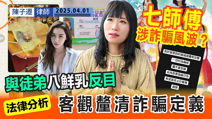 七仙羽 是非連連！｜七師傅 被指 神棍 ？網上瘋傳疑涉 詐騙 被捕 ｜七仙羽徒弟 八鮮乳 爆料！疑已與 郭奕芯 反目｜法律分析：客觀釐清詐騙定義｜伍妞有伍仔｜陳子遷律師 TC Chan