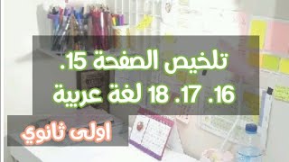 تلخيص الصفحة 15. 16. 17. 18 لغة عربية للسنة أولى ثانوي جذع مشترك علوم