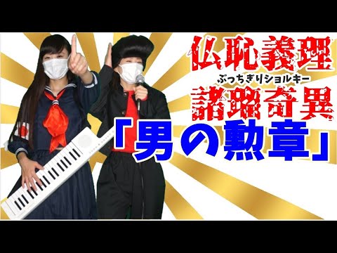 「男の勲章」ショルキー弾きながら踊って歌ってみた。[パチスロ鬼浜爆走愚連隊]