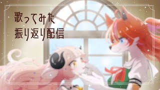 【LuminouStage/雑談】ルミステ歌ってみたの振り返りなど！【夏目日向/春ノ迷迷/One Lyric】
