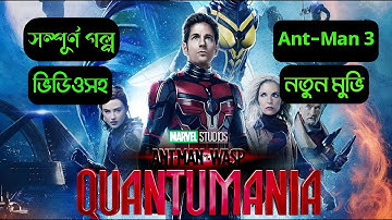 Ant Man and The Wasp Quantumania Full Movie Explained in Bangla| Ant Man 3 Explained| MOVIEexpBANGLA