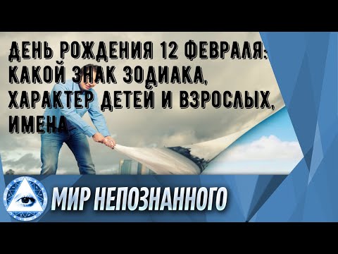 День рождения 12 февраля: какой знак зодиака, характер детей и взрослых, имена