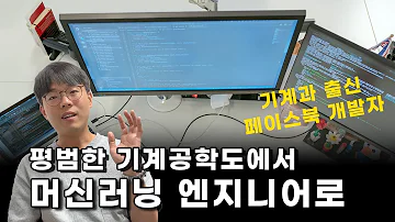 나의 커리어 성장 과정 기계과 출신이 머신러닝 엔지니어가 되기까지