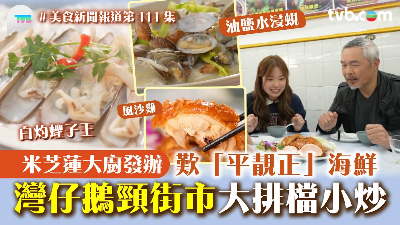 美食新聞報道｜灣仔鵝頸街市大排檔小炒！米芝蓮大廚發辦 歎「平靚正」海鮮 　油鹽水浸蜆/白灼蟶子王｜TVBPlus