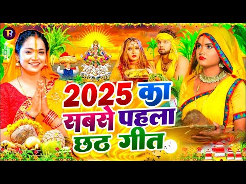#Video | स्पेशल छठ पूजा गीत 2025 - छठ पूजा पारम्परिक गीत | New Chhath Puja Song 2025 | #Chhath Geet