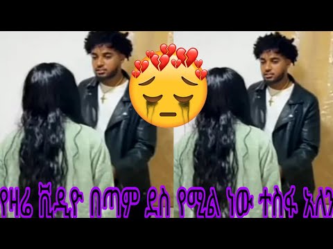 የዛሬ ቪዲዮ በጣም ደስ የሚል ነው ተስፋ አለን 