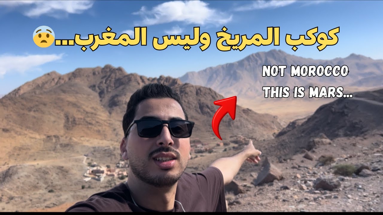 المريخ؟! وليس المغرب 😨 | This Is Mars, Not Morocco