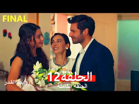 روابط القدر الحلقة 12 Arabic Dubbed