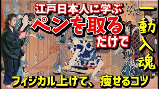 【フィジカル上げて痩せるコツ】江戸日本人に学ぶ体育の授業！「一動入魂」