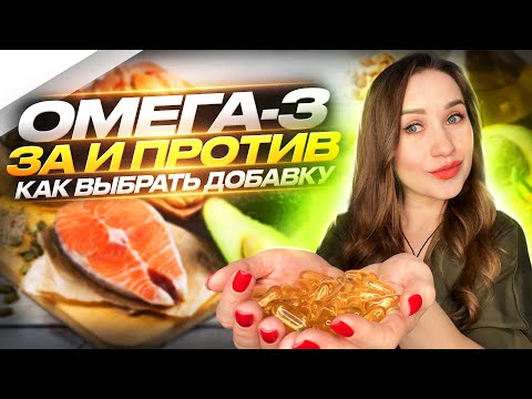 ОМЕГА-3. КОМУ МОЖНО, А КОМУ НЕЛЬЗЯ | СВОЙСТВА ЖИРОВ И ИХ ВИДЫ | СОВЕТЫ НУТРИЦИОЛОГА