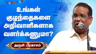 உங்கள் பிள்ளைகளை அறிவாளிகளாக வளர்க்கணுமா? Arul Prakasam best speech | Tamil Motivational Speech