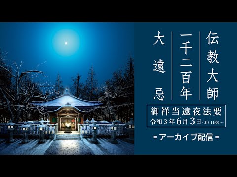 伝教大師 一千二百年 大遠忌 御祥当法要 DVD 3枚組 伝教大師一千二百年大遠忌『御祥当逮夜法要』(令和3年6月3日11