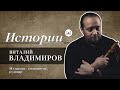 ИСТОРИИ | ВИТАЛИЙ ВЛАДИМИРОВ