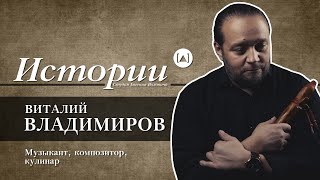 ИСТОРИИ | ВИТАЛИЙ ВЛАДИМИРОВ