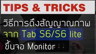 Tab S6 Lite | วิธีการดึงสัญญาณภาพขึ้นจอ Monitor หรือหน้าจอของคอมพิวเตอร์ที่กำลังใช้งาน