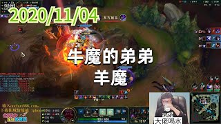 东北大鹌鹑1104P7奥恩：牛魔的弟弟羊魔