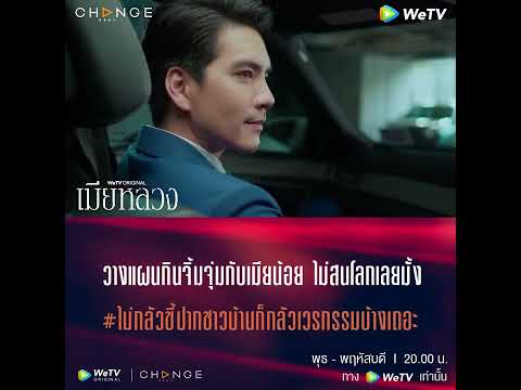 สัมมนาครั้งนี้ สถานที่คือห้องนอนโรงแรม แบบว้าวๆ เลย [ เมียหลวง ตัวอย่าง EP5 ]