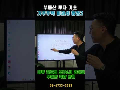 거주주택 비과세 임대사업자 물건 요건 (전세라도 <strong>세무서</strong> 등록 필수)-놀부쌤의 부동산기초  #부동산 #아파트 #재테크