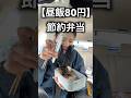 【月収25万】昼飯80円、工場勤務男のリアル節約弁当。のり弁は神... #工場勤務 #節約 #お弁当 #自炊