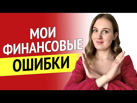 6 финансовых ошибок,