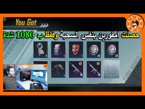 لاياربي حصلت امفورين ثلجي بنفس سحبة تفتيح صناديق قارئة الطالع بقيمة 24 013 PUBG MOBILE