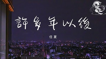 任夏 - 許多年以後「路灯错当成月光, 蒋坤炜, 路灯错当成月光蒋坤炜, 蒋坤炜路灯错当成月光」【動態歌詞】♪