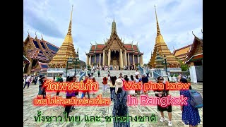 วัดพระแก้ว วัดเก่าแก่และสวยงาม มีอะไรด้านในวัดบ้าง , Wat Phra Kaew, an ancient and beautiful temple