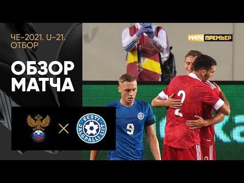 09.10.2020 Россия (U-21) - Эстония (U-21) - 4:0. Обзор матча отборочного турнира ЧЕ-2021