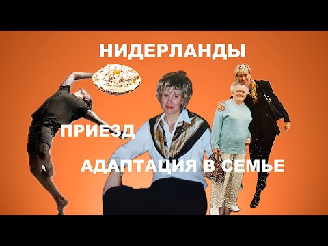 Жизнь в Европе 🇳🇱Нидерландах💃💃🇳🇱 Традиции, менталитет 🇩🇪Немцы голландцы🏠немецкая семья и Нидерланды