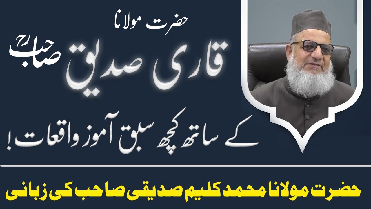 Hazrat Qari Siddiq Sahab Ke Sath Mere Kuch Yadgar Lamhat|Maulana Kaleem Siddiqui|کچھ سبق آموزواقعات