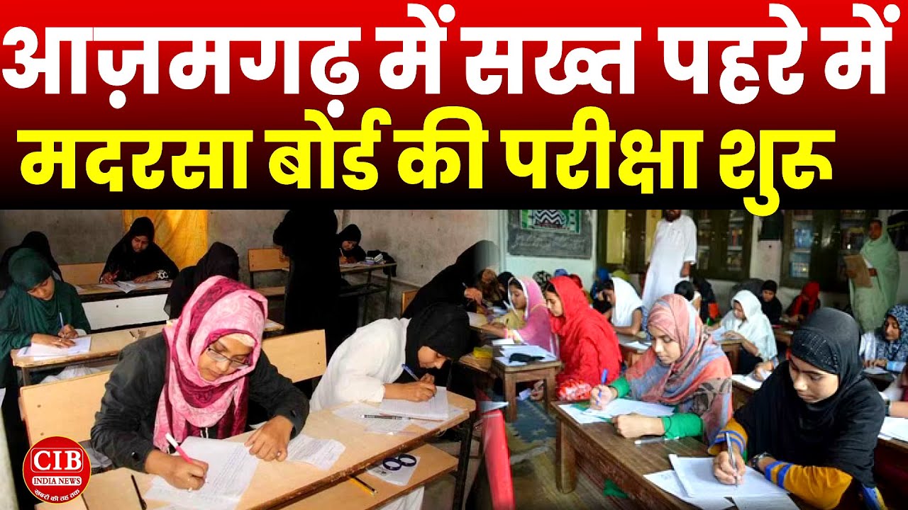 आजमगढ़ में सख्त पहरे में मदरसा बोर्ड की परीक्षा शुरू