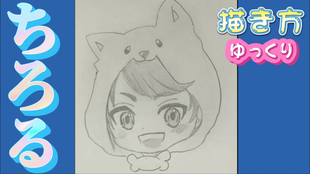 【ちろぴの 描き方】ちろる 描き方 ゆっくり アニメイラスト 2023年9月最新版 - YouTube