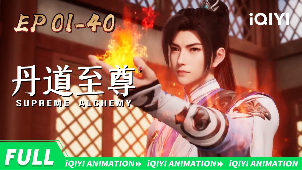 🔥炼丹习得神火 切勿走火入魔 | 丹道至尊 | EP1-40合集 | 爱奇艺国漫
