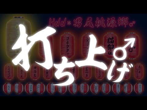 【雑談】ローモバ打ち上げ♂男尻桃源郷よ永遠にヒィ…😫🔥【乙女系Vtuberみるきー】 video thumb