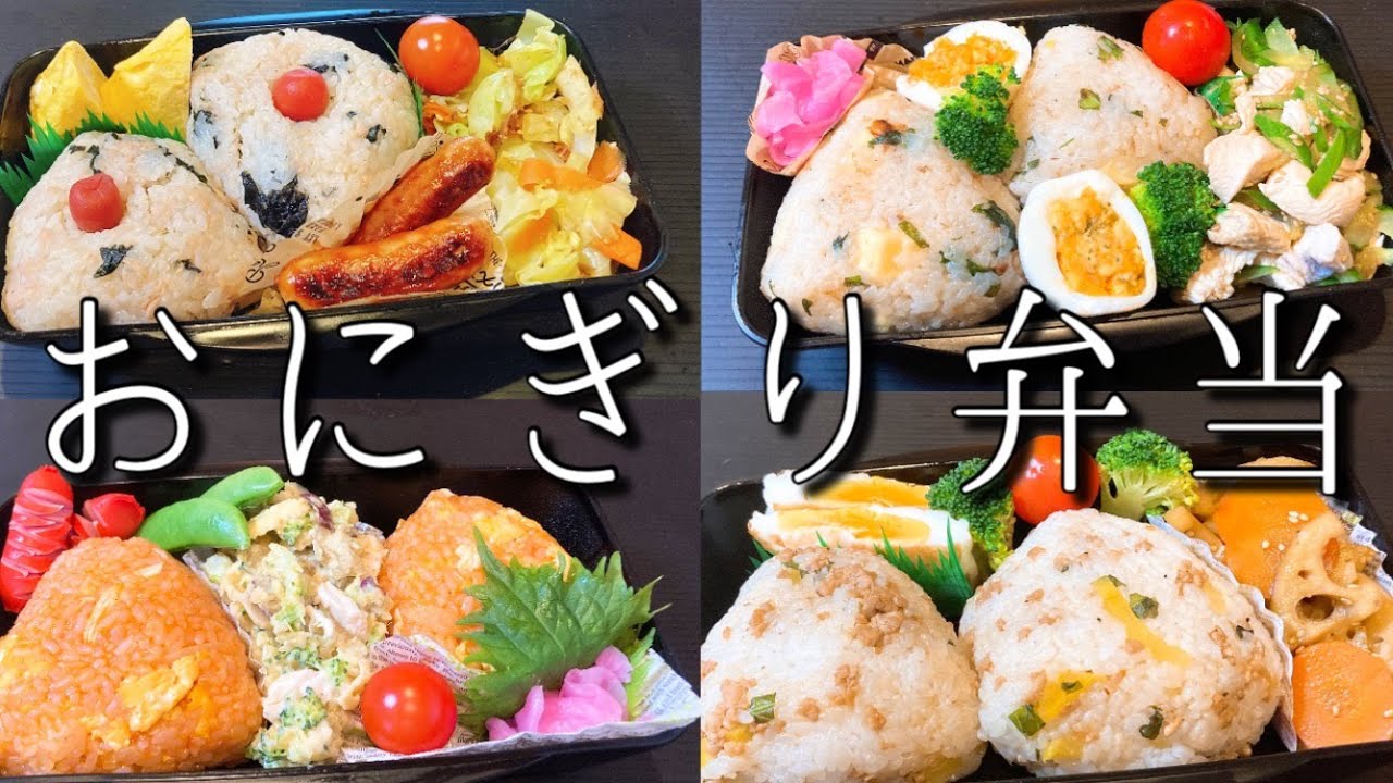 【お箸で食べる！おにぎり弁当】ガッツリ！！ぎゅうぎゅう弁当！！