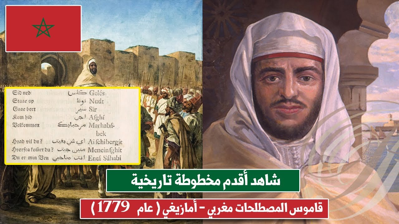 شاهد أقدم مخطوطة تاريخية لـقاموس الكلمات ( امازيغية - مغربية ) منذ عام  1779 !!