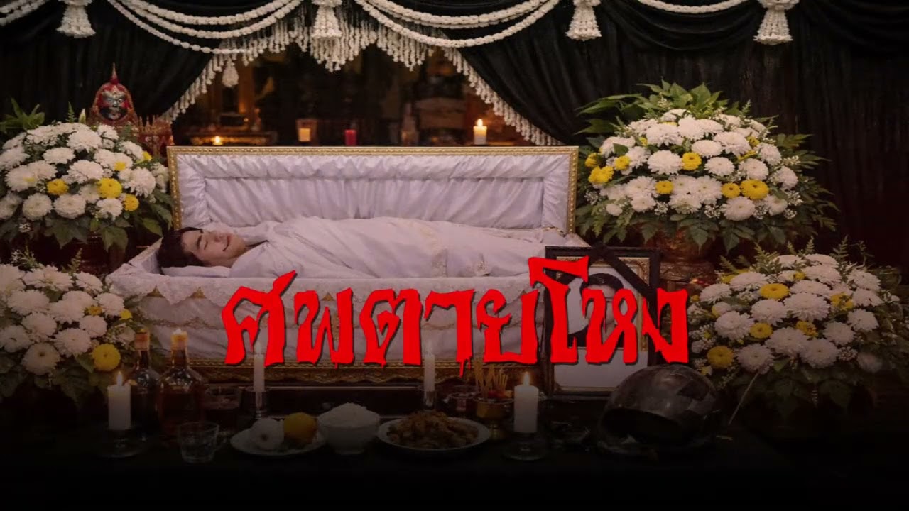 ศพตายโหง ดวงวิญญาณที่ยังห่วงน้องสาว