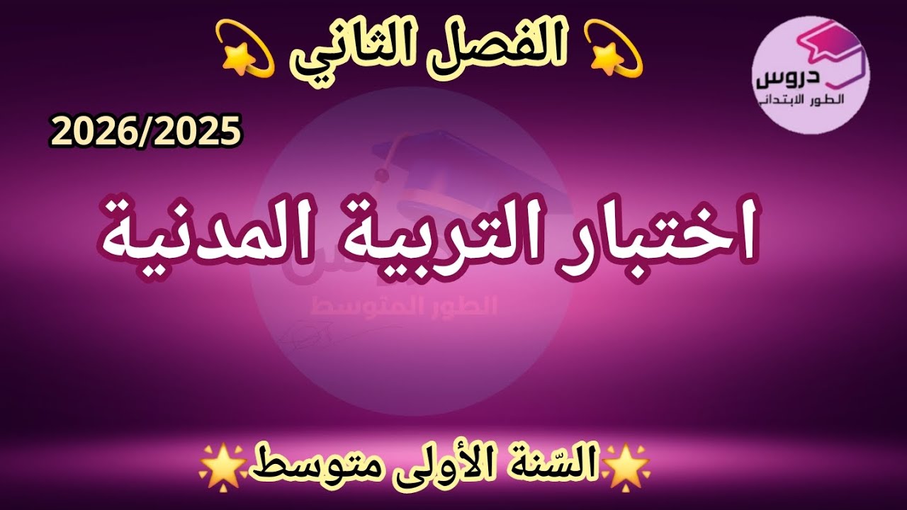 نموذج اختبار في التربية المدنية للسنة الأولى متوسط 