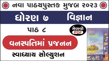 std 7 science chapter 8 swadhyay | std 7 science ch 8 | ધોરણ 7 વિજ્ઞાન પાઠ 8 સ્વાધ્યાય | swadhyay