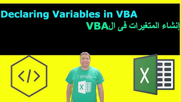 شرح Excel VBA - إنشاء المتغيرات - Declaring Variables in Excel VBA