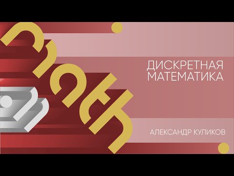 Лекция 11 | Дискретная математика | Александр Куликов | Лекториум