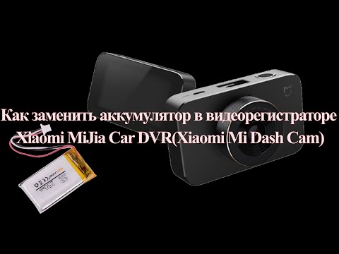 Как заменить аккумулятор в видеорегистраторе Xiaomi MiJia Car DVR(Xiaomi Mi Dash Cam)