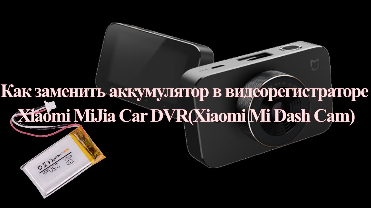 Заменить аккумулятор в видеорегистраторе Заменить аккумулятор в видеорегистраторе