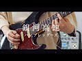 銀河高速 / ハンブレッダーズ ギター 弾いてみた(Guitar Cover)