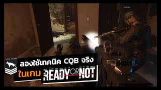 Tango Plays | ลองใช้เทคนิค CQB จริงๆ ในเกม Ready or Not