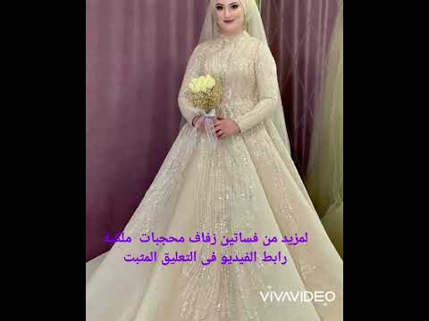 فساتين زفاف تركية ملكية للمحجبات